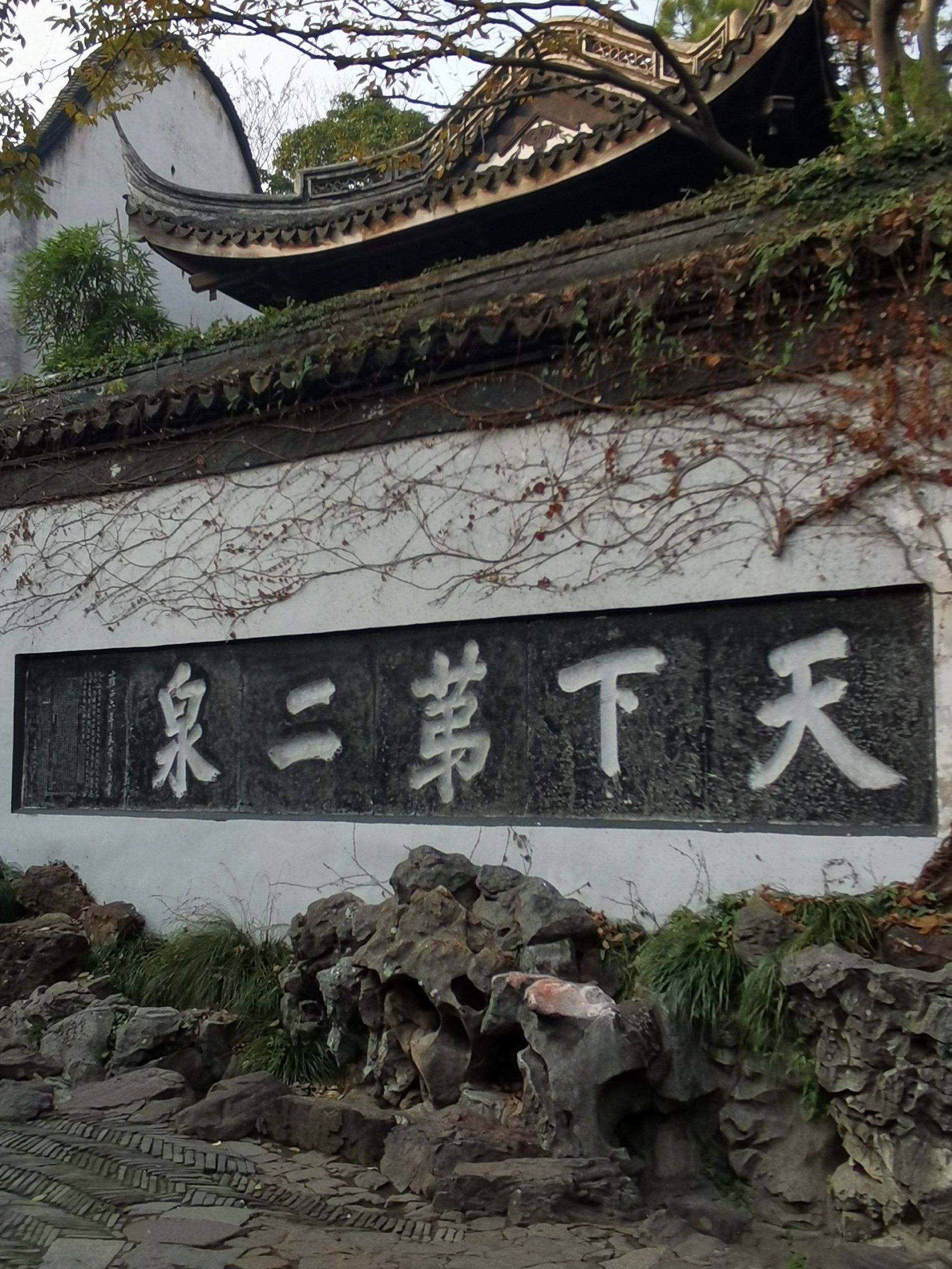 锡惠公园