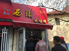 门面-王记西鎮电烤肉(汶上路店)