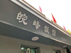 -北大地皖峰饭馆