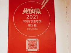 -宝瑞门钉肉饼店