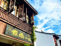 -煮雨小筑(斜塘老街店)