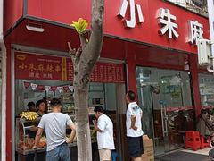 -小朱麻辣串(益民街店)