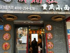 门面-赖扁担重庆小面(友谊路店)