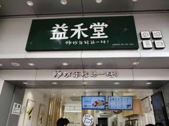门面-益禾堂(金盛广场店)
