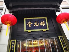 门面-奎元馆.百年奎元.非遗传承(西湖边的解放路店)