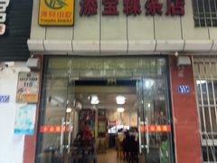 -添宝粿条店