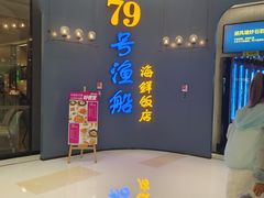 -79号渔船海鲜饭店(龙岗店)