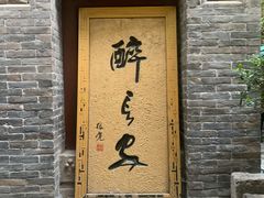 门面-醉长安(南门总店)