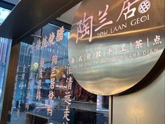 -陶兰居·手工点心·粤菜(圆融时代广场店)