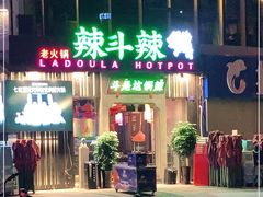 -辣斗辣火锅(太古里店)