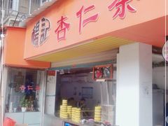门面-杨记杏仁茶(椰园店)