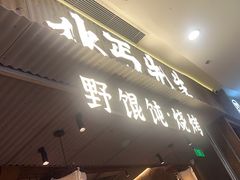 -北丐先生·野馄饨烧烤(长宁龙之梦店)