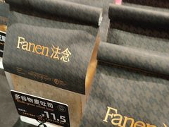 -FANEN法念·烘焙·甜点(万象城店)