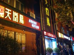 门面-天堂鸟水煮鱼·品质川菜(凤凰路店)
