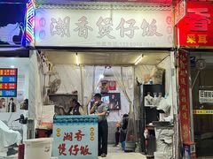 -潮香兴煲仔饭(莲花路店)