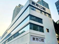 -深圳麦芽口腔医院(罗湖总院)