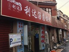 -利达汤圆馄饨(川公路店)