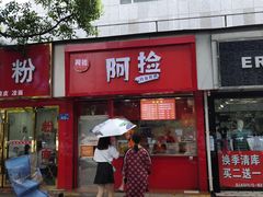 门面-阿捡忭京炸鸡(韭菜园总店)