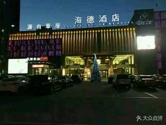 -海德温泉酒店