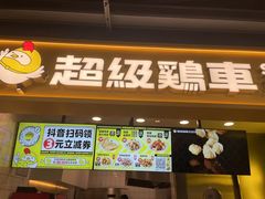 -超级鸡车(长宁娄山关路店)