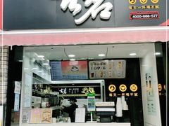 门面-古茗(鸳鸯店)