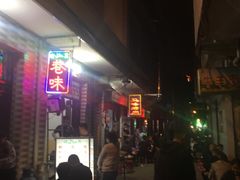 -清真·马峰烤肉(小学习北巷店)