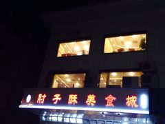 iphone_upload_pic-肘子酥·天津菜·特色捞面(德云社店)