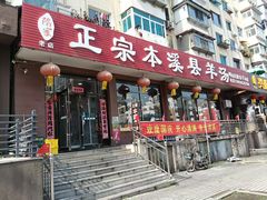 -正宗本溪县羊汤