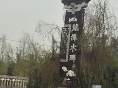 -龙潭水乡