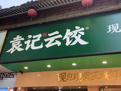 门面-袁记云饺(鼓楼店)