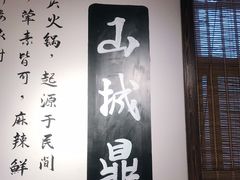 -山城鼎重庆老火锅(西安钟楼店)