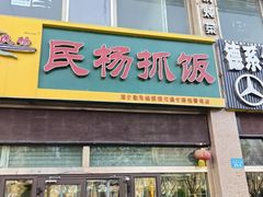 -民杨抓饭(柏香苑店)