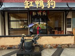 -缸鸭狗(天一广场店)