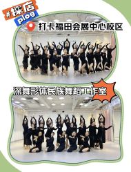 -深舞形体民族舞蹈工作室