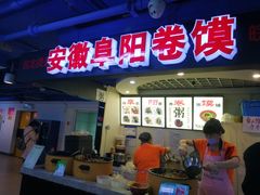 门面-安徽阜阳卷馍(西单店)