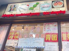 -五芳齋(云南南路店)