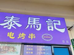 -景泰马记电烤串(景泰店)