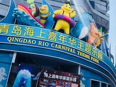 -青岛嘉年华主题乐园