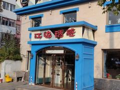 门面-江边城外烤全鱼(龙德广场店)