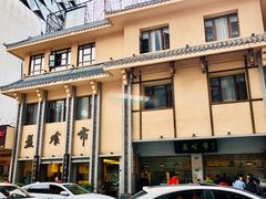 门面-盘飧市(春熙路店)