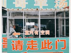 门面-灿哥羊汤(果园店)