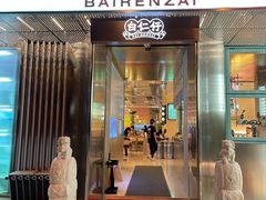 -白仁仔· 活烤海鲜 宵夜(豫园店)