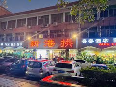 门面-新湛拱(兰埔路店)