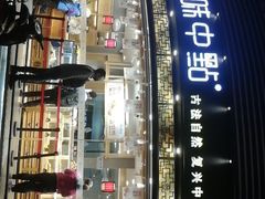 -拾味中点(花园路店)