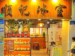 -顺记冰室(宝华路店)