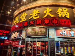 -吼堂老火锅(太古里总店)