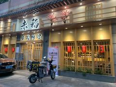 门面-赤稻·日式料理(禅城店)