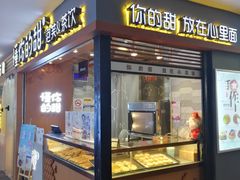 门面-君之狮子山·轻糖烘焙(开元Mini店)