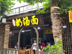 门面-徐老幺奶汤面