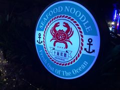 -十面欢腾·海鲜面·台式Bistro(长乐路店)